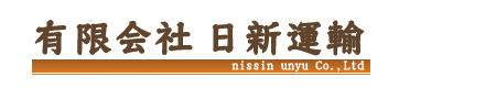 有限会社日新運輸